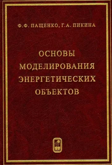 Пащенко, Пикина - Основы моделирования энергетических объектов обложка книги