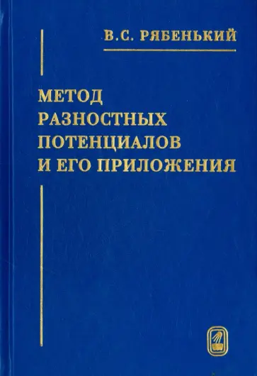 Виктор Рябенкий - Метод разностных потенциалов и его приложения обложка книги