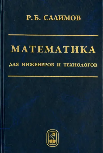 Расих Салимов - Математика для инженеров и технологов обложка книги