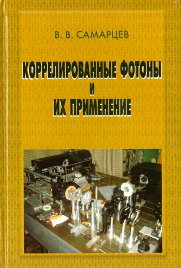 Виталий Самарцев - Коррелированные фотоны и их применение Виталий Самарцев - Коррелированные фотоны и их применение обложка книги