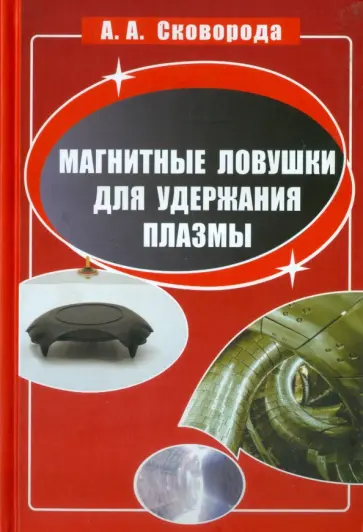 Александр Сковорода - Магнитные ловушки для удержания плазмы обложка книги
