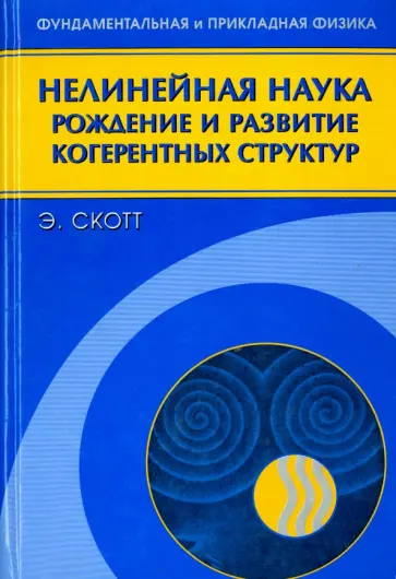 Элвин Скотт - Нелинейная наука. Рождение и развитие когерентных структур обложка книги