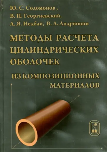 Соломонов, Георгиевский - Методы расчета цилиндрических оболочек из композиционных материалов обложка книги