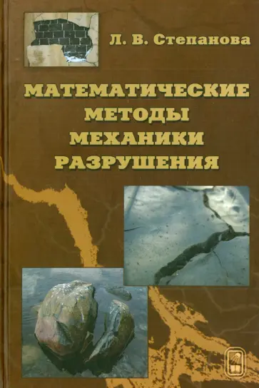 Лариса Степанова - Математические методы механики разрушения обложка книги