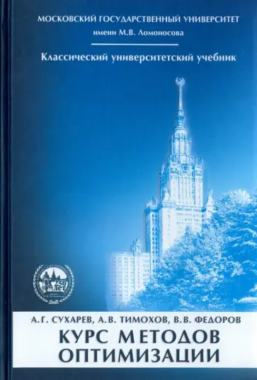 Сухарев, Тимохов - Курс методов оптимизации Сухарев, Тимохов - Курс методов оптимизации обложка книги