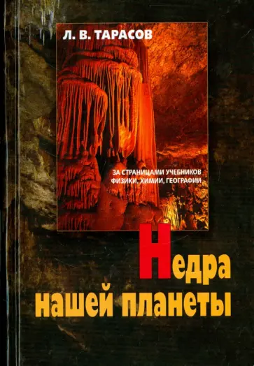 Лев Тарасов - Недра нашей планеты обложка книги