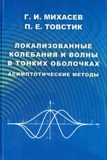 Михасев, Товстик - Локализованные колебания и волны в тонких оболочках. Асимптотические методы обложка книги