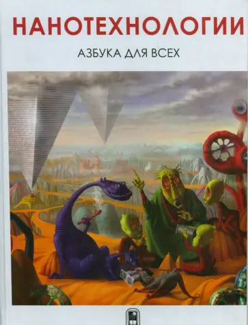 Третьяков, Баранов - Нанотехнологии. Азбука для всех Третьяков, Баранов - Нанотехнологии. Азбука для всех обложка книги