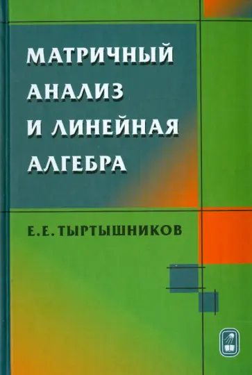 Евгений Тыртышников - Матричный анализ и линейная алгебра обложка книги