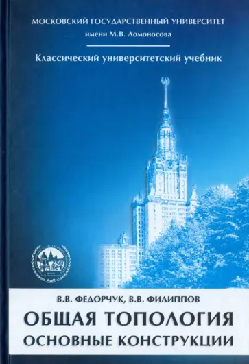 Федорчук, Филиппов - Общая топология. Основные конструкции. Учебное пособие обложка книги