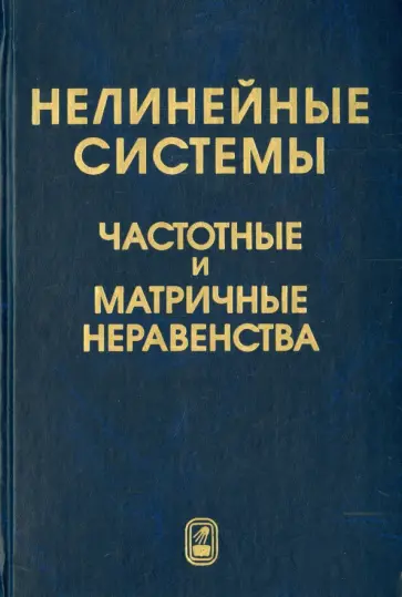 Гелиг, Леонов - Нелинейные системы. Частотные и матричные неравенства обложка книги