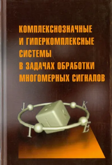 Фурман, Роженцов - Комплекснозначные и гиперкомплексные системы в задачах обработки многомерных сигналов Фурман, Роженцов - Комплекснозначные и гиперкомплексные системы в задачах обработки многомерных сигналов обложка книги