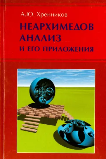 Андрей Хренников - Неархимедов анализ и его приложения обложка книги