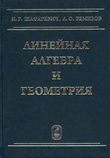 Шафаревич, Ремизов - Линейная алгебра и геометрия обложка книги