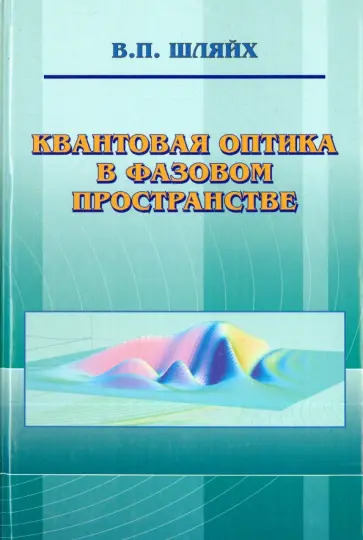 Вольфганг Шляйх - Квантовая оптика в фазовом пространстве обложка книги