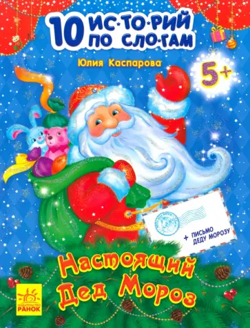 Юлия Каспарова - Настоящий Дед Мороз Юлия Каспарова - Настоящий Дед Мороз обложка книги