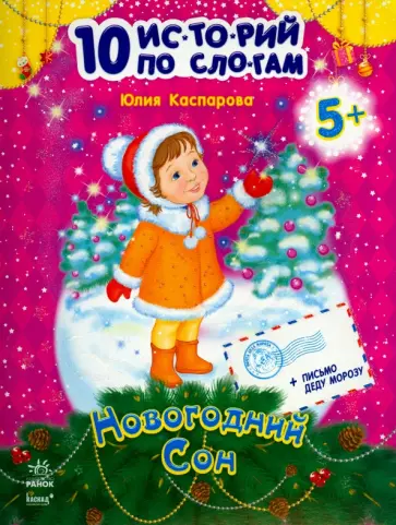 Юлия Каспарова - Новогодний сон Юлия Каспарова - Новогодний сон обложка книги