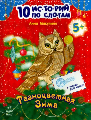 Разноцветная зима Разноцветная зима обложка книги