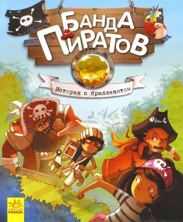 Парашини-Дени, Дюпен - История с бриллиантом Парашини-Дени, Дюпен - История с бриллиантом обложка книги