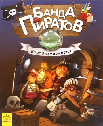 Парашини-Дени, Дюпен - Корабль-призрак Парашини-Дени, Дюпен - Корабль-призрак обложка книги