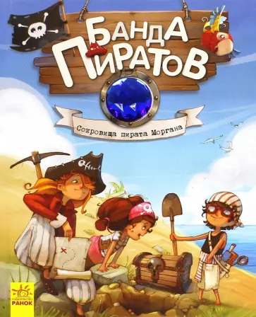 Парашини-Дени, Дюпен - Сокровища пирата Моргана Парашини-Дени, Дюпен - Сокровища пирата Моргана обложка книги