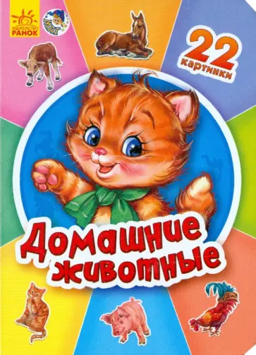 Домашние животные Домашние животные обложка книги