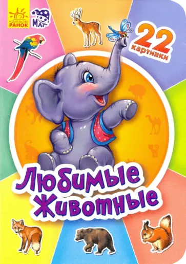 Любимые животные Любимые животные обложка книги