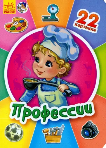 Профессии Профессии обложка книги
