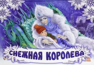 Снежная королева Снежная королева обложка книги