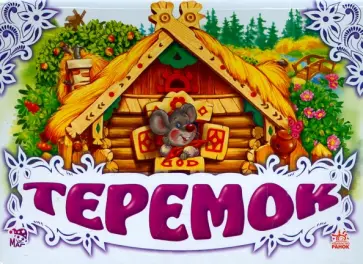 Теремок Теремок обложка книги