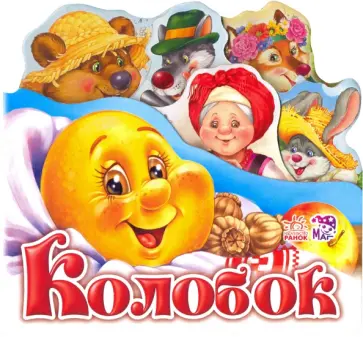 Колобок обложка книги