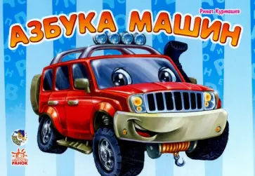 Азбука машин обложка книги