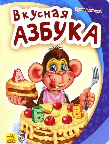 Ирина Солнышко - Вкусная азбука обложка книги