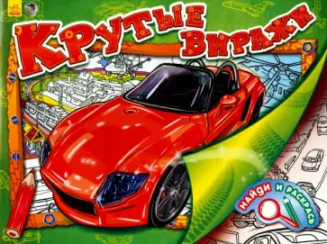 Крутые виражи Крутые виражи обложка книги