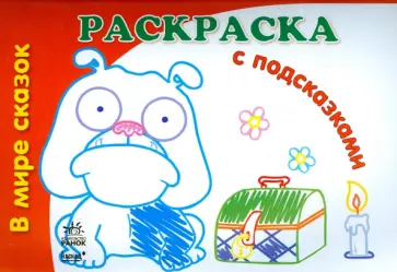 В мире сказок обложка книги