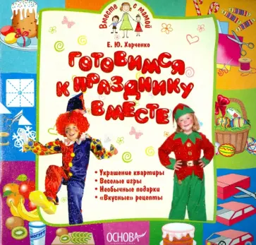 Елена Харченко - Готовимся к празднику вместе обложка книги