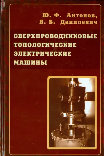 Антонов, Данилевич - Сверхпроводниковые топологические электрические машины обложка книги