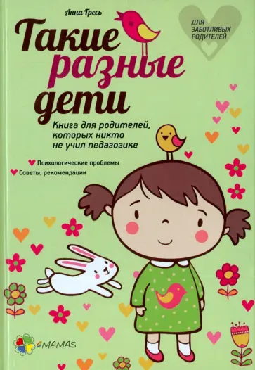 Анна Гресь - Такие разные дети. Книга для родителей, которых никто не учил педагогике обложка книги