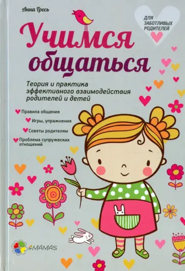 Анна Гресь - Учимся общаться. Теория и практика эффективного взаимодействия родителей и детей обложка книги