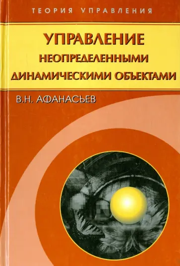 Валерий Афанасьев - Управление неопределенными динамическими объектами обложка книги
