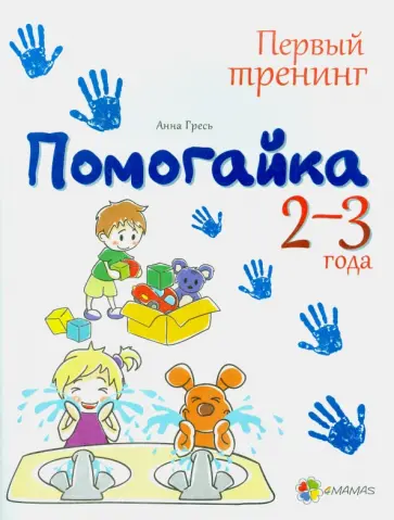 Анна Гресь - Помогайка. 2-3 года обложка книги