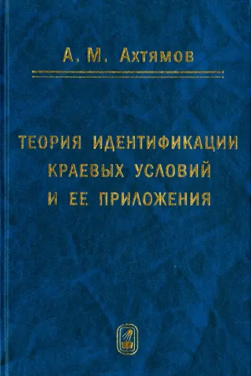 Азамат Ахтямов - Теория идентификации краевых условий и ее приложения обложка книги