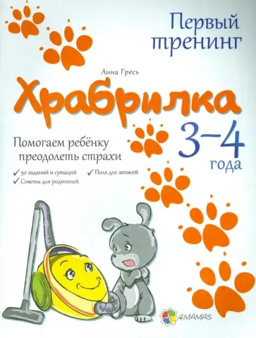 Анна Гресь - Храбрилка. Помогаем ребенку преодолеть страхи. 3-4 года обложка книги