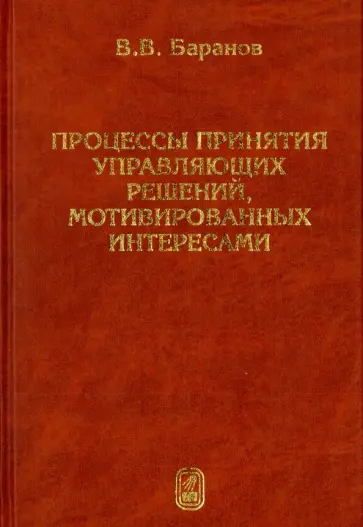 Валентин Баранов - Процессы принятия управляющих решений, мотивированных интересами обложка книги