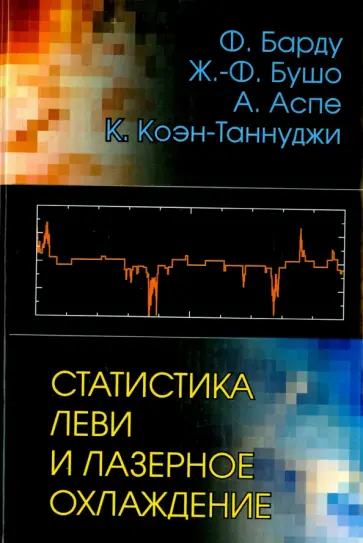 Барду, Бушо - Статистика Леви и лазерное охлаждение. Как редкие события останавливают атомы обложка книги