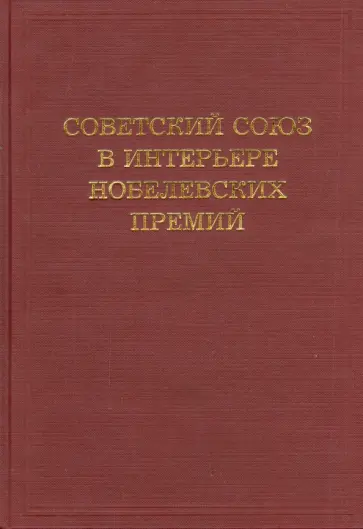 Абрам Блох - Советский Союз в интерьере нобелевских премий Абрам Блох - Советский Союз в интерьере нобелевских премий обложка книги