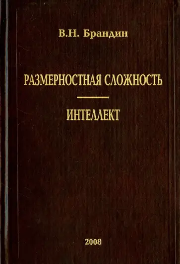 Владимир Брандин - Размерная сложность. Интеллект обложка книги