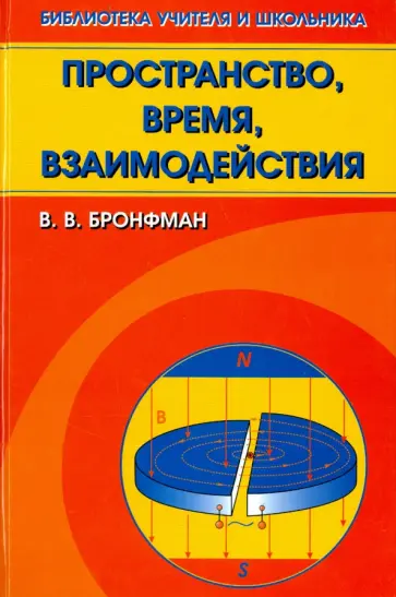 Виулин Бронфман - Пространство, время, взаимодействия Виулин Бронфман - Пространство, время, взаимодействия обложка книги