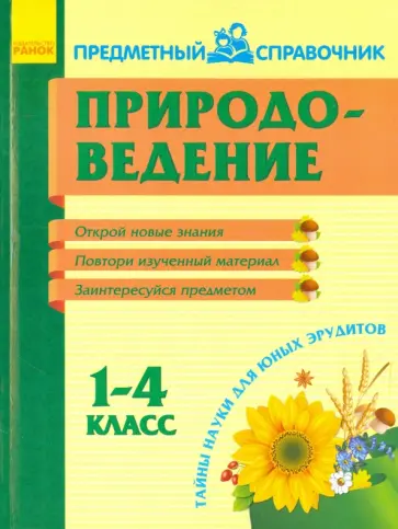 Светлана Моисеенко - Природоведение. 1-4 классы обложка книги