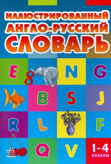 Погарская, Нефедова - Иллюстрированный англо-русский словарь. 1-4 класс обложка книги